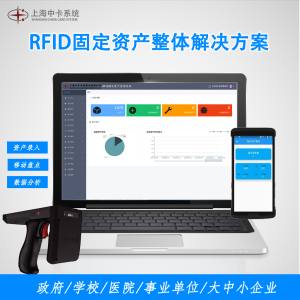 RFID固定资产管理解决方案