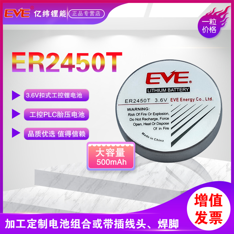 EVE亿纬锂能ER2450T锂亚容量型币式电池图片