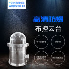 4G防爆布控球