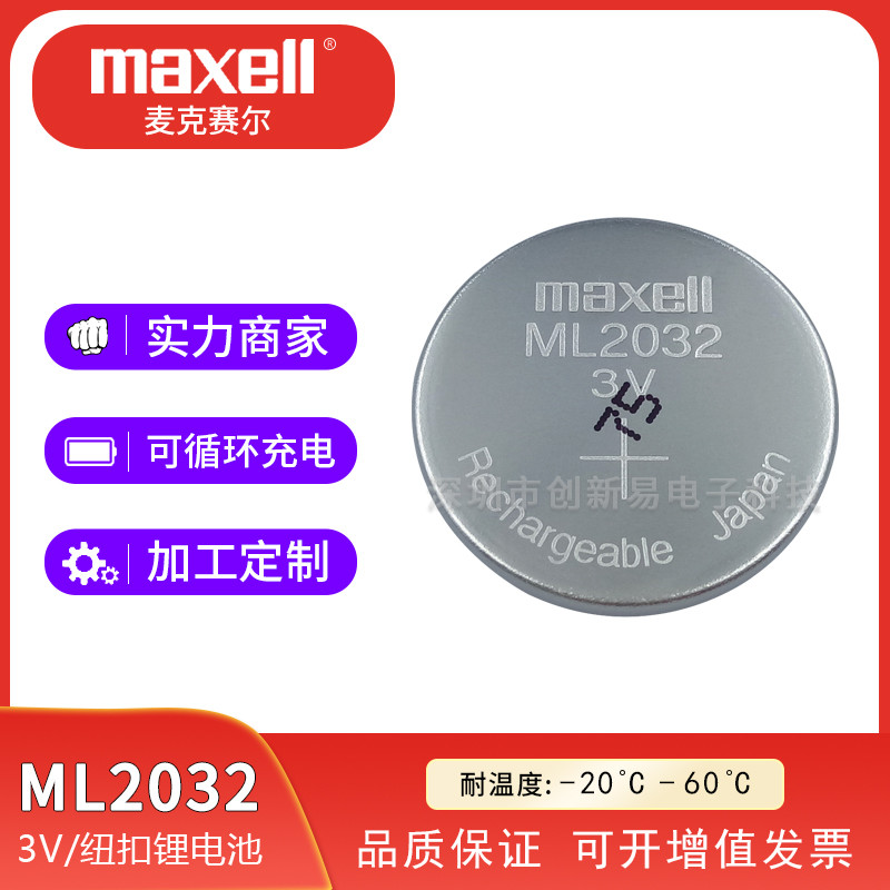 Maxell麦克赛尔ML2032硬币型二氧化锰锂可充电电池图片