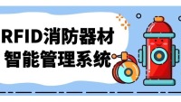 RFID固定资产|RFID技术在消防器材中的智能资产管理系统