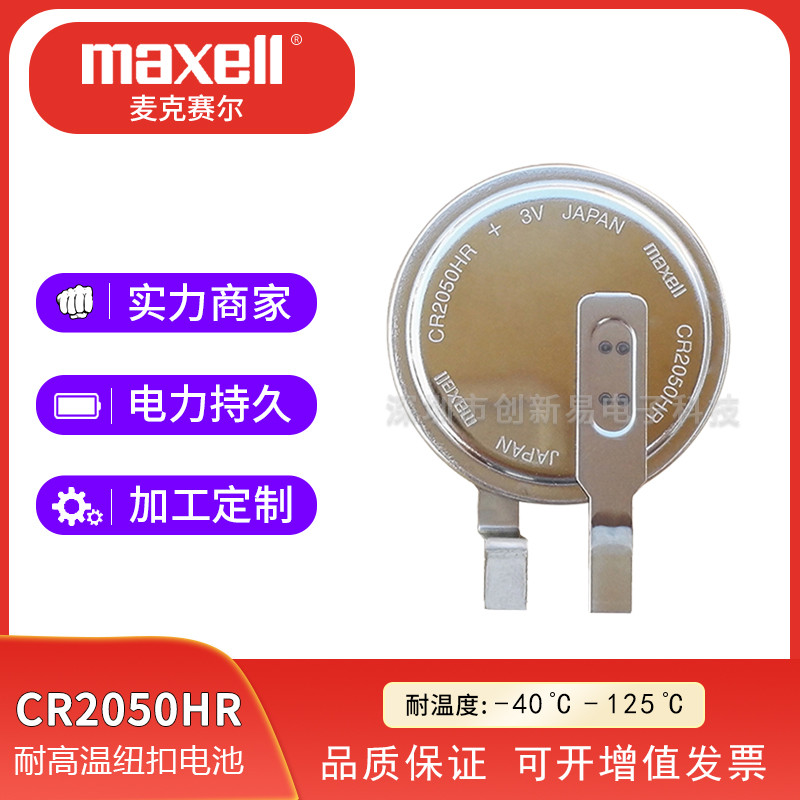 Maxell麦克赛尔CR2050HR耐热纽扣型锰酸锂电池图片