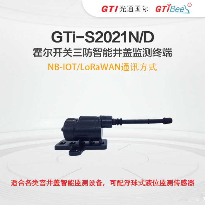 GTi-S2021霍尔开关智能井盖传感器智慧井盖防盗报警监测终端监控图片