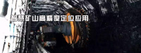 UWB定位 智慧矿山定位方案 【杭州品铂】