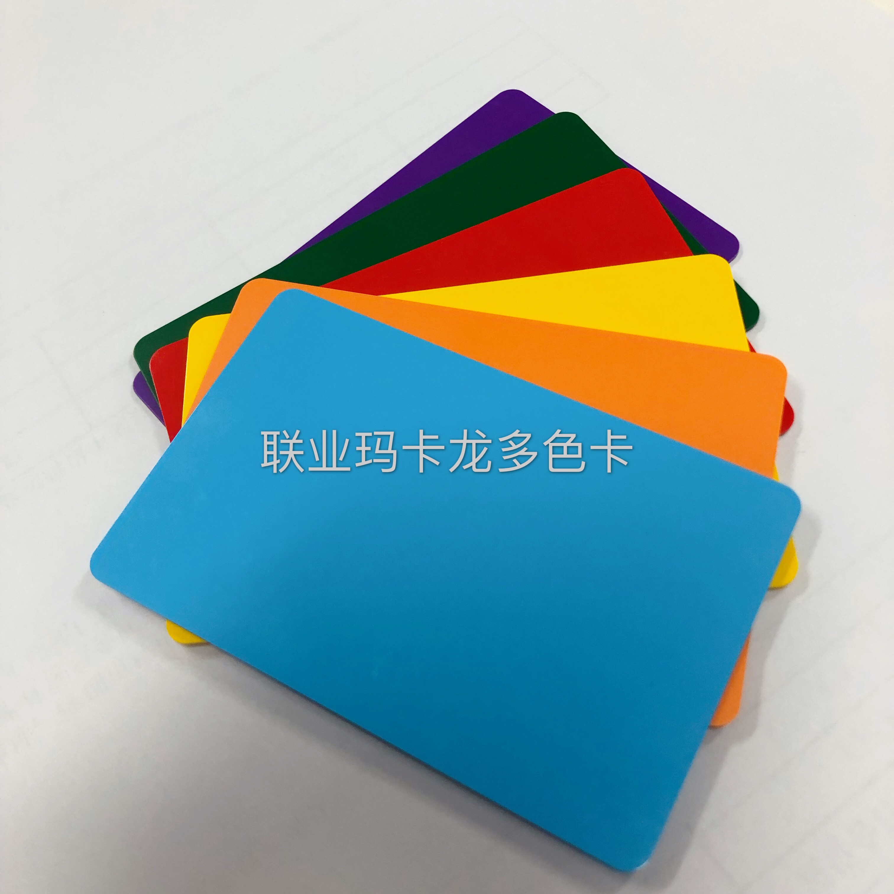 彩色IC卡-联业智能卡多色卡马卡龙色系卡m1卡图片