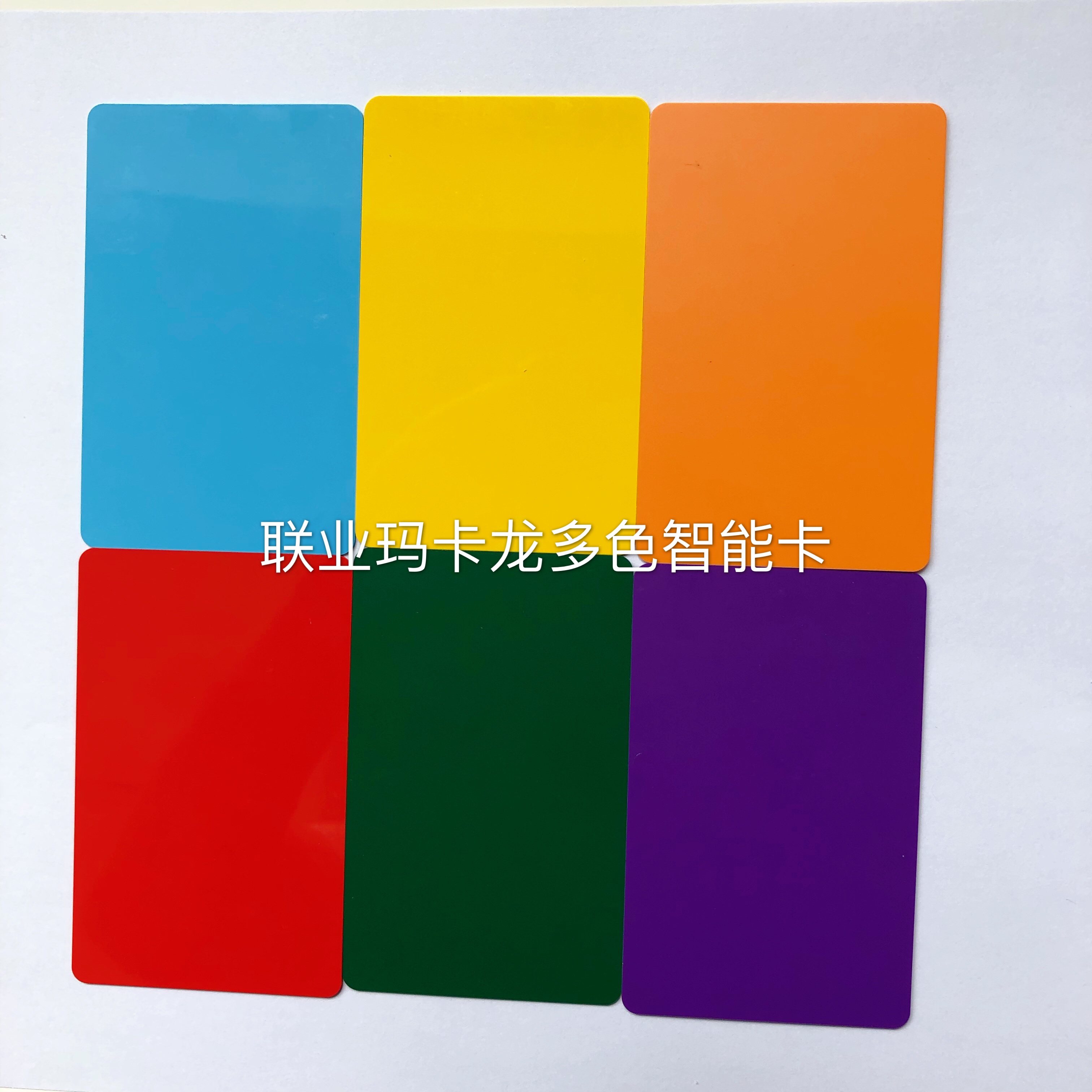 彩色IC卡-联业智能卡多色卡马卡龙色系卡m1卡图片