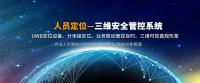 基于人员定位的三维安全管控平台