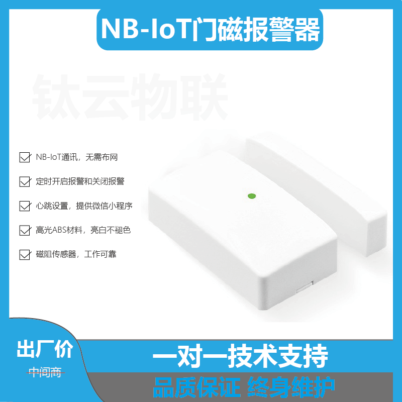 NB-IoT门磁图片