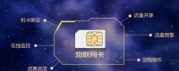 物联网卡