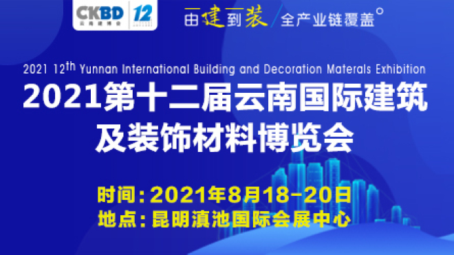 2021第十二届云南国际建筑及装饰材料博览会