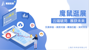 线上线下一体化智慧展会解决方案