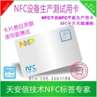 nfc设备生产测试卡nfc手机测试用卡苹果手机nfc测试卡cts verifier