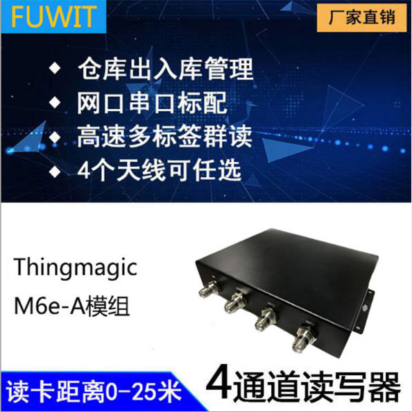 ThingMagic模组集成--超高频RFID读写器FU-M6-A图片