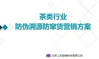 茶叶防伪溯源营销解决方案