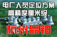 UWB 智慧电力巡检方案【杭州品铂】