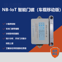 智能车载门磁，车锁防盗，开门监测移动门磁