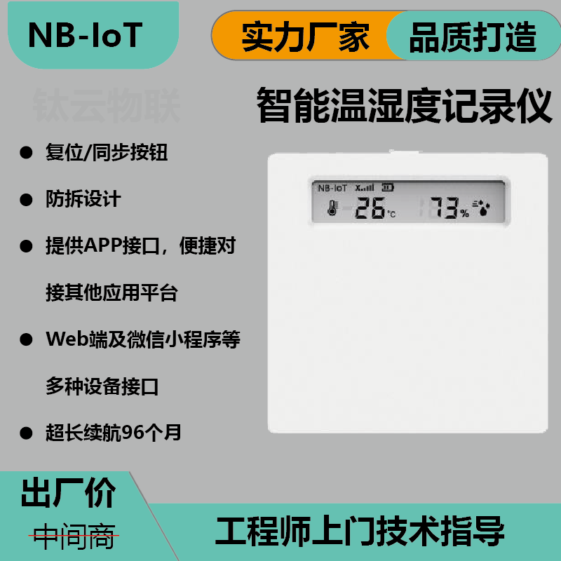 钛极NB-IOT温湿度记录仪图片