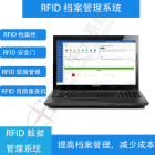 RFID档案资产管理系统