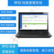 RFID档案资产管理系统