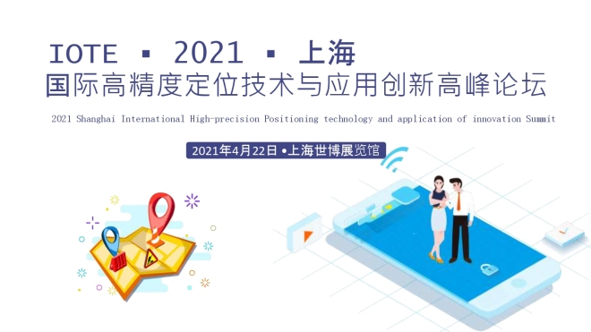 IOTE·2021 上海国际高精度定位技术与应用创新高峰论坛