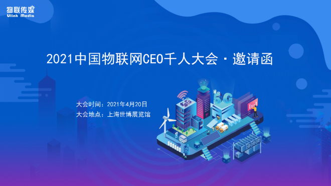2021中国物联网 CEO 大会