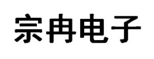 上海宗冉电子科技有限公司