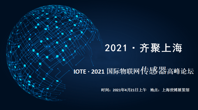IOTE·2021 上海国际物联网传感器高峰论坛