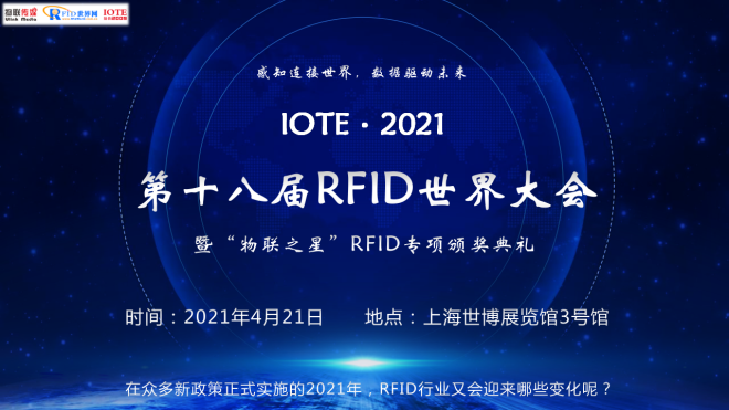 IOTE·2021第十八届RFID世界大会