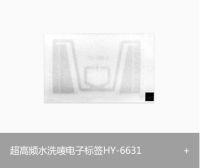 RFID超高频服装水洗唛电子标签 HY-6631