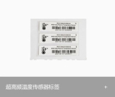 RFID超高频+温度传感器电子标签 HY-9824