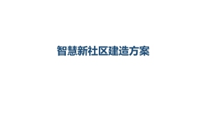智慧新社区建造方案-砺视科技