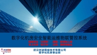 云盾一号：数字化机房动力环境&网站监控系统