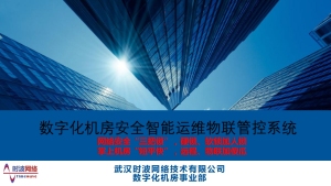 云盾一号：数字化机房动力环境&网站监控系统