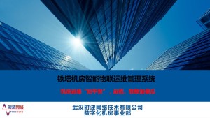 云盾三号：分布式机房动力环境管控系统