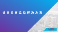 云盾二号：数字化机房动力环境管控系统