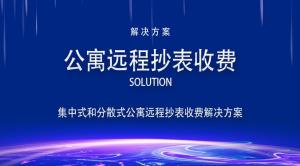 公寓远程抄表收费解决方案
