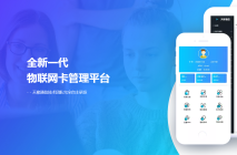 物联网卡管理平台