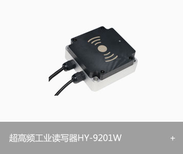 RFID超高频工业读写器HY-9201W图片