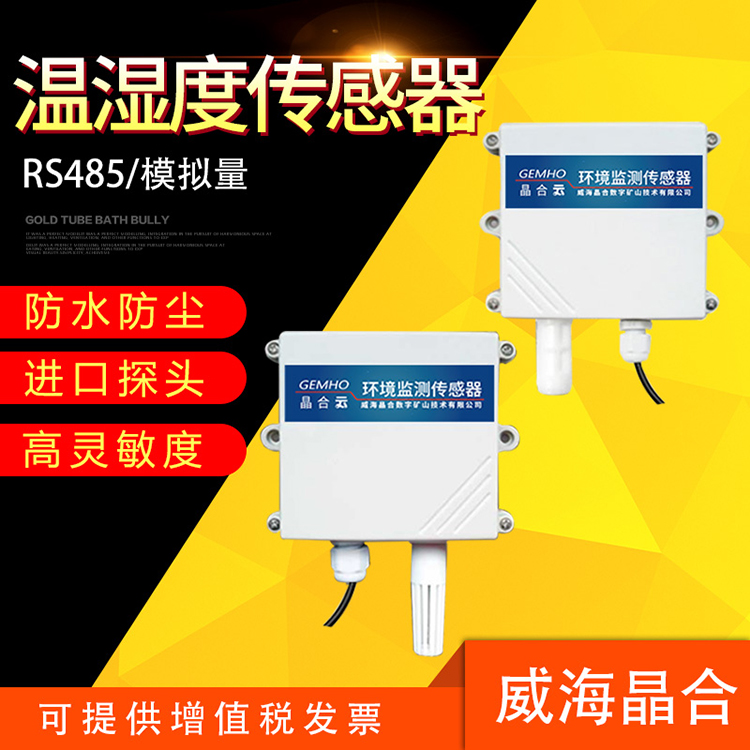 威海晶合空气温湿度传感器一体大棚室内温度湿度工业高精度485探头计外壳图片