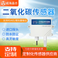 威海晶合晶合二氧化碳传感器RS485模拟量4-20mA农业蔬菜大棚CO2浓度监测