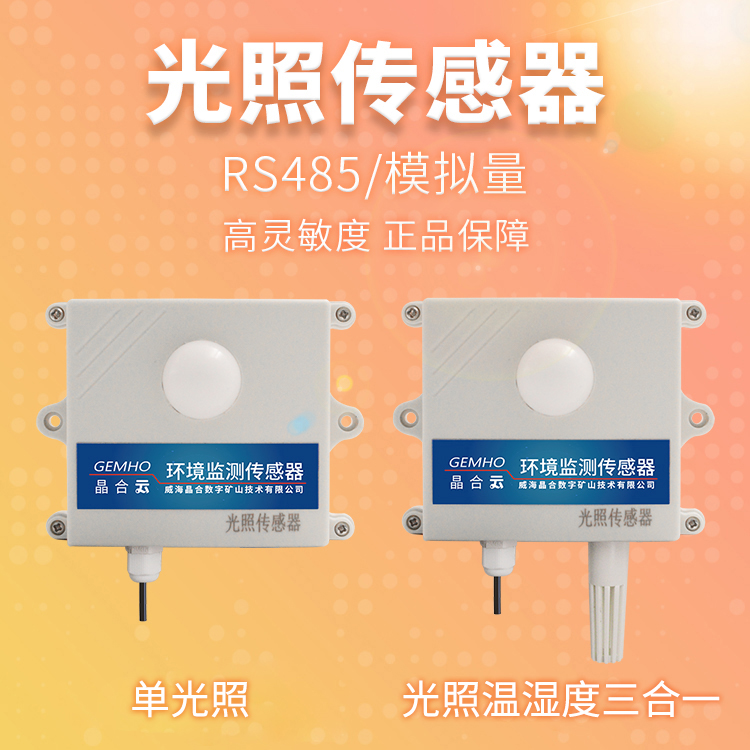 威海晶合RS485光照变送器0-5V模拟量4-20mA照度计工业高精度光照度传感器图片