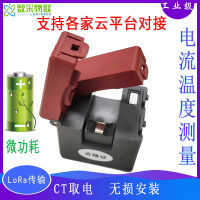 CT取电无线电流传感互感器微低功耗LoRa