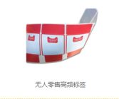 无人零售标签