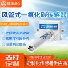 威海晶合风管式一氧化碳传感器管道式有毒有害气体CO一氧化碳变送器RS485