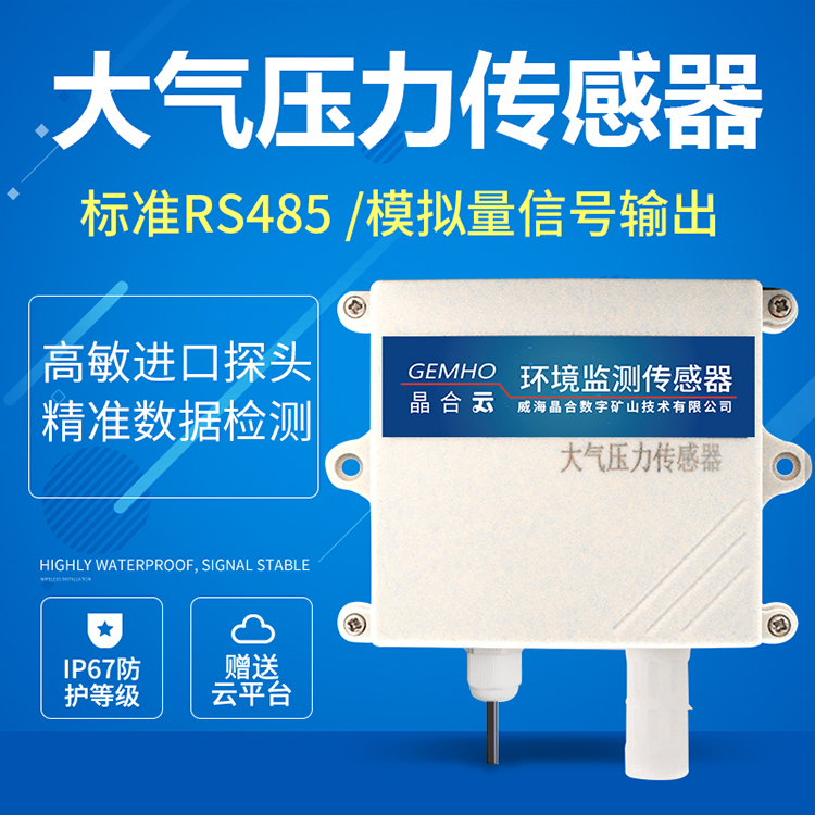 威海晶合RS485大气压力传感器4-20mA0-5V模拟量工业大气压强变送器气压计图片