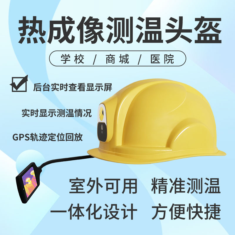 测温安全帽图片