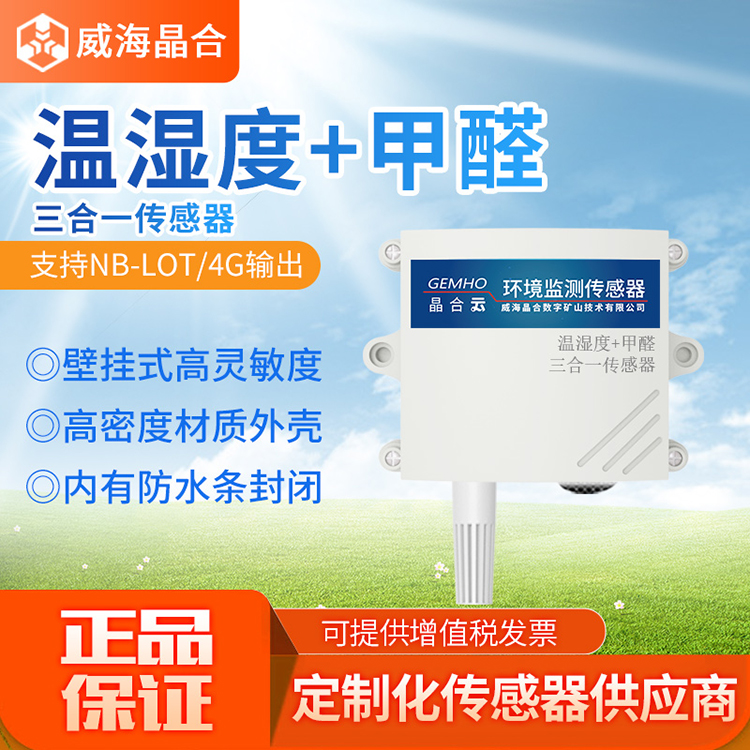 温湿度甲醛传感器晶合图片