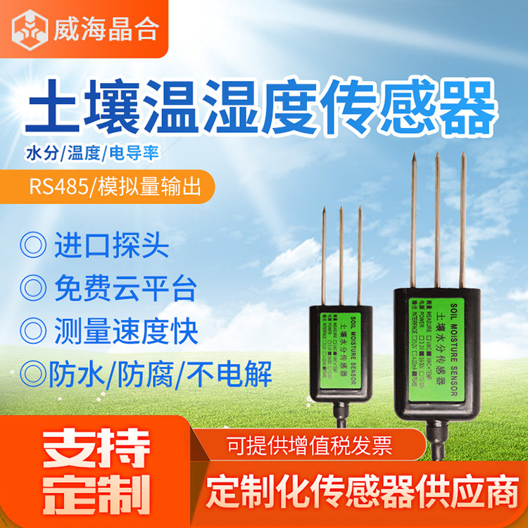威海晶合土壤温湿度电导率传感器变送器rs485图片
