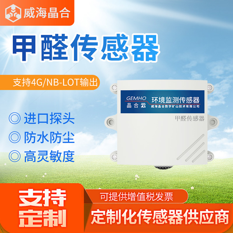 威海晶合甲醛浓度传感器RS485图片