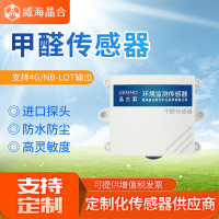 威海晶合甲醛浓度传感器RS485
